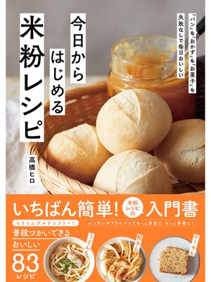 cover image of 今日からはじめる米粉レシピ